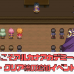 【ようこそアルカナアカデミーへ！】攻略のコツを解説！エンディング後の追加イベントはある？